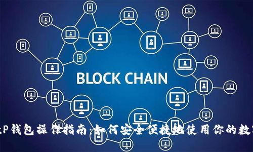 建议：tP钱包操作指南：如何安全便捷地使用你的数字资产