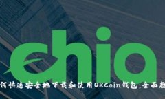 如何快速安全地下载和使用OKCoin钱包：全面教程