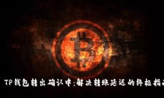 : TP钱包转出确认中：解决转账延迟的终极指南