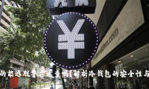 冷钱包真的能逃脱警方追查吗？解析冷钱包的安全性与法律风险
