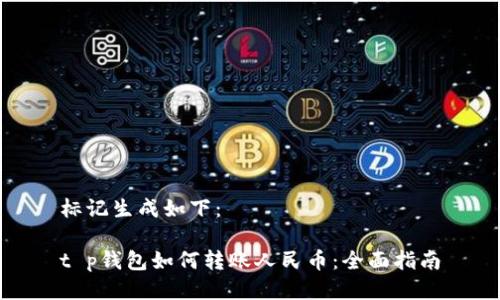 标记生成如下：

t p钱包如何转账人民币：全面指南