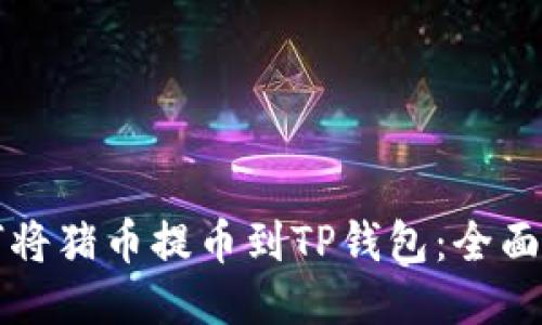 如何将猪币提币到TP钱包：全面指南