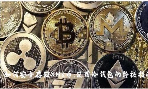 : 如何安全存储XMR币：使用冷钱包的终极指南