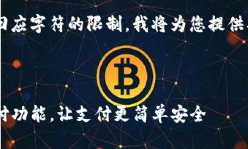 指定的内容超过了单个回应字符的限制。我将为您提供、关键词和第一部分内容。

和关键词

如何设置TP钱包刷脸支付功能，让支付更简单安全