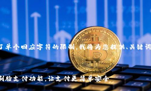 指定的内容超过了单个回应字符的限制。我将为您提供、关键词和第一部分内容。

和关键词

如何设置TP钱包刷脸支付功能，让支付更简单安全