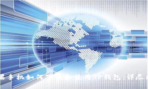 苹果手机如何下载和使用TP钱包:详尽指南