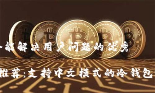 思考一个能解决用户问题的优秀

2023年推荐：支持中文模式的冷钱包选购指南