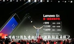 如何将TP钱包中的USDT提取到火币账户