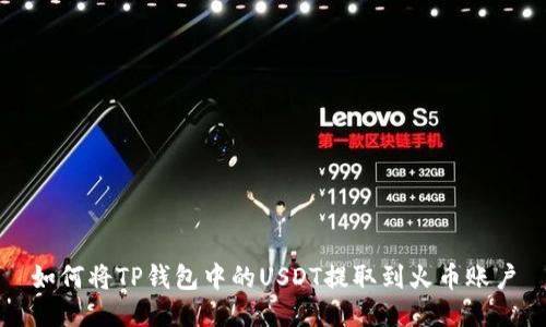 如何将TP钱包中的USDT提取到火币账户