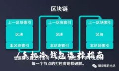 /手机冷钱包选择指南