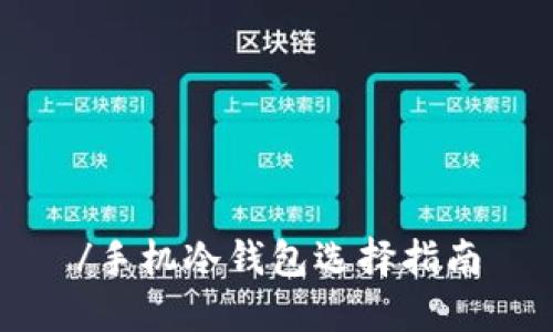 /手机冷钱包选择指南