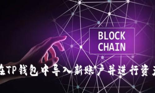 如何在TP钱包中导入新账户并进行资产管理