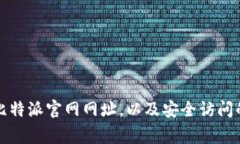如何查询比特派官网网址，以及安全访问的注意