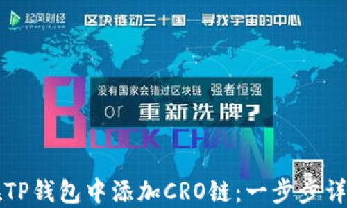 
如何在TP钱包中添加CRO链：一步步详细指南