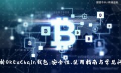 全面解析OKExChain钱包：安全性、使用指南与常见