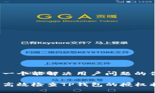 思考一个能解决用户问题的优秀

如何高效检查TP钱包的授权状态？