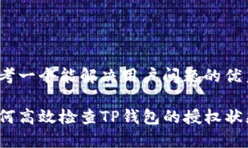 思考一个能解决用户问题的优秀

如何高效检查TP钱包的授权状态？
