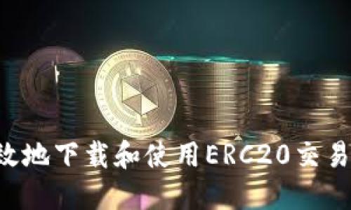 如何安全高效地下载和使用ERC20交易所：详细指南