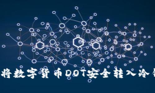 如何将数字货币DOT安全转入冷钱包?