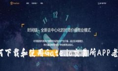 : 如何下载和使用Gate.io交易所APP老版本？