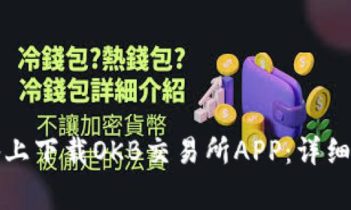如何在苹果设备上下载OKB交易所APP：详细步骤与注意事项