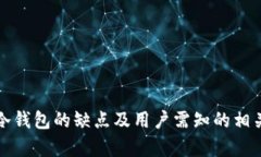 库神冷钱包的缺点及用户需知的相关信息