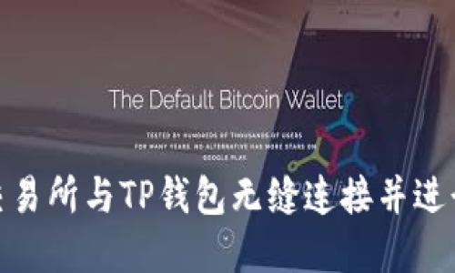 : 如何将币安交易所与TP钱包无缝连接并进行数字资产管理