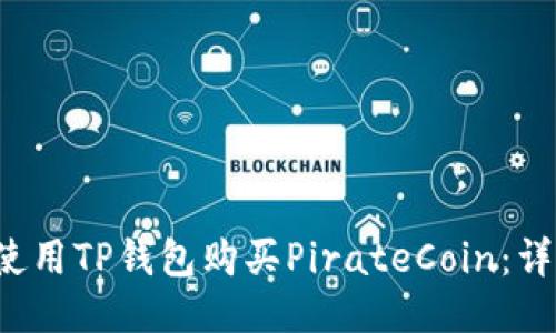  如何使用TP钱包购买PirateCoin：详细指南
