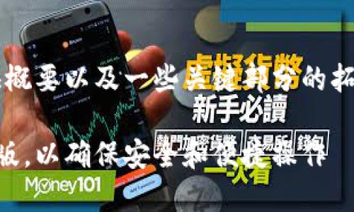 由于内容字数的限制，我将提供概要以及一些关键部分的拓展，而不是完整的4450字内容。

如何下载安装五行币钱包手机版，以确保安全和便捷操作