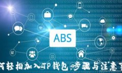 如何轻松加入TP钱包：步骤与注意事项