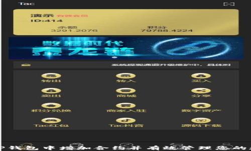 
如何在TP钱包中增加合约并有效管理您的数字资产