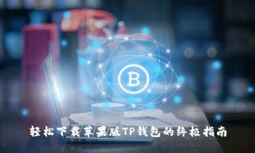 轻松下载苹果版TP钱包的终极指南