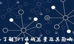  深入了解TPT币的总量及其影响因素