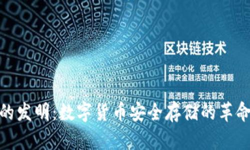 冷钱包的发明：数字货币安全存储的革命性突破