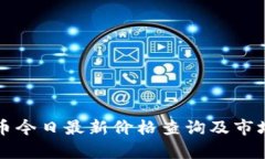 狗狗币今日最新价格查询及市场分析