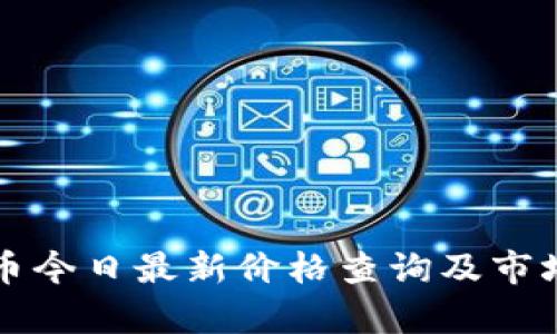 狗狗币今日最新价格查询及市场分析