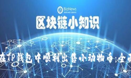 如何在TP钱包中顺利出售小动物币：全面指南