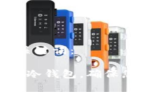 这里是您要的和关键词：

 如何创建并打印冷钱包，确保您的数字资产安全