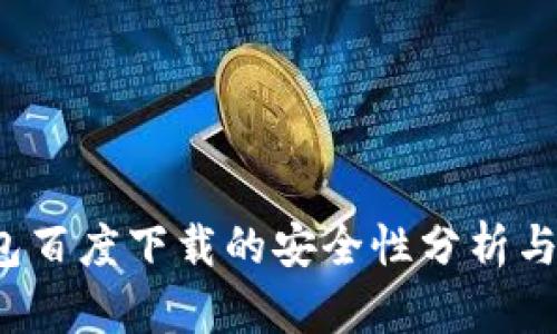 : t p钱包百度下载的安全性分析与使用指南