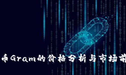 数字货币Gram的价格分析与市场前景展望