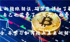 概述在数字货币的世界中，转账处理速度和准确