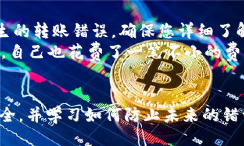 概述

在数字货币的世界中，转账处理速度和准确性是至关重要的。使用TP钱包时，由于输入错误或其他原因，将USDT转账到错误的钱包地址是一个常见但令人沮丧的问题。在下文中，我们将详细讨论如何处理这种情况，以及如何最大程度地减少损失。

关键词

USDT转账错误, 钱包地址, 加密货币解决方案/guanjianci

转账错误的后果
将USDT转账到错误的钱包地址可能会导致不可逆转的损失。与传统银行转账不同，加密货币的交易是不可逆的，一旦交易确认，就无法撤回或返还。因此，了解转账错误可能带来的损失是第一步。用户需要意识到，某些钱包可能会失去私钥或者钱包本身可能不支持恢复不小心转账的资金。

如何避免转账错误
在转账之前，用户应该采取以下预防措施来避免错误：
strong确认地址：/strong仔细检查钱包地址，确保每个字符都是正确的。可以通过复制粘贴的方式减少输入错误的机会。
strong小额测试：/strong在进行大额转账之前，先发送一小部分USDT进行测试。如果测试成功，再进行后续的大额转账。
strong使用二维码：/strong大多数钱包允许用户通过扫描二维码来接收资产。使用二维码可以消除手动输入地址时的错误。

转账后该如何处理？
如果你在TP钱包中不小心将USDT转账到错误地址，首先要保持冷静，而不是立即惊慌失措。接下来，可以采取以下步骤来处理这个问题：
strong确认交易状态：/strong在区块链浏览器中检查交易是否已经确认。如果交易尚未确认，可能会有机会撤回，但这取决于你使用的特定钱包和交易状态。
strong联系支持团队：/strong如果交易已经确认，尽快联系TP钱包的客户支持团队，提供交易的详细信息。虽然大多数情况下他们可能无法恢复资金，但有时他们可能会提供其他建议。

如何找回转错的USDT
虽然找回转错的USDT可能性很小，但仍有一些途径可以尝试：
strong联系收款地址拥有者：/strong如果你知道转账所用的错误地址的信息，尝试联系该地址的拥有者。如果对方同意，可能愿意返还你的资金。
strong使用专业服务：/strong某些专业的服务或工具可能声称能够找回错误转账的资金，但请谨慎使用此类服务，确保其信誉和合法性。

如何防止未来的转账错误
确保未来不再发生类似错误是所有用户的共识。以下是一些建议：
strong工具和软件：/strong考虑使用提供地址保存和归档功能的钱包。在需要时，直接选择保存的地址而不是手动输入，可以提高安全性。
strong教育和培训：/strong了解加密货币的基础知识和相关风险。参加一些在线课程或研讨会，可以帮助用户更好地理解如何安全使用数字货币。

可能相关的问题
在处理USDT转账错误时，用户可能还会遇到以下五个相关问题：

1. 什么情况下我可以撤销或取消交易？
在区块链上，交易一旦被确认就无法撤回，这是区块链技术的一个基本特性。由于交易的不可逆性，用户必须在交易确认之前立即采取措施。对于未确认的交易，一些优质的交易所提供取消功能。这类服务允许用户在一定时间窗口内，撤销尚未被区块链确认的交易。
用户可以通过自己的钱包查看交易状态以及确认时间。然而，选择支持取消交易的服务或交易所是至关重要的。在这种情况下，用户必须了解如何监控交易的状态，并在适当的时候采取行动。一些区块链网络提供超时机制，这意味着，在网络变得非常繁忙时，交易可能需要更长的时间来确认。在这种情况下，用户可能更有机会撤销交易。

2. 如果我转账到错误地址，该地址会收到我的资金吗？
在一般情况下，如果您将USDT转账到错误的钱包地址，只要该地址存在并且能够接收资金，资金就会被成功转账。这是因为在区块链技术中，地址的所有权是由私钥控制的。即使是错误的地址，只要没有其他人拥有私钥，您就不能恢复资金。
例如，如果您将资金转账到一个有效的地址，但该地址并不属于您所期望的接收者，那么那个人就可以控制您的资金。这意味着您必须依赖于收款方的诚意来返还资金。在某些情况下，用户可能会联系匹配的钱包服务，寻求冲突解决方案，但这通常不容易解决。

3. 如何保障我的钱包安全，避免类似错误？
保障钱包安全有多个方面。首先，确保钱包软件的更新是及时的，以便能够获得最新的安全补丁。其次，使用两因素身份验证（2FA）是增加额外安全层的有效途径。
再者，不要在不安全的网络上进行交易。此外，学习如何使用私钥和助记词保护资金。定期监控账户活动，警惕任何可疑的事情发生。
最后，了解网络钓鱼攻击和假冒网站的特征会对提升安全性大有裨益。用户还可以考虑使用硬件钱包来存储长时间不动的资金。硬件钱包不仅可以在线转账时使用，而且提供了强大的安全性和备份功能。

4. 在转账时，我如何选择正确的网络费用？
网络费用取决于网络的拥堵情况。一般来说，越拥堵，交易费用就越高。在转账时，您可以在钱包中选择所需的费用类别。通常，钱包会自动推荐费用，这可能是一个很好的参考标准。不过，用户也可以自行观察相应区块链的网络情况。
若您不急于完成转账，可以选择较低的费用，稍微延迟交易确认过程。若您则急需转账成功，可选择较高的费用以确保快速确认。
另外，针对不同的区块链，费用结构各有差异，建议用户提前了解相应区块链的费用机制，以避免不必要的费用支出。

5. 在什么情况下我应该考虑使用第三方恢复服务？
第三方恢复服务通常在您遇到资金无法恢复时才应该考虑。这类服务一般会收取一定的费用，务必确保您选择的服务是信誉良好且合乎法律的。对于发生的转账错误，确保您详细了解服务条款、费用标准与可用性。
避免在缺乏信息或知识的情况下选择这些服务。尽量通过可靠的渠道往来，参考其他用户的经验与评价。许多用户报怨在这一过程中，资金除了被转走外，自己也花费了一笔不小的费用，却没有找到成功恢复的方法。

总结
将USDT转错地址是一个严重但常见的错误，只有通过冷静分析问题并采取适当措施以减少损失。高度重视转账的准备工作、选择有效措施来保障资金安全，并学习如何防止未来的错误，是每个加密货币用户的必修课。虽然在处理此类问题时可能会遇到复杂情况，但逐步的采取行动可以最大限度地保护您的利益。