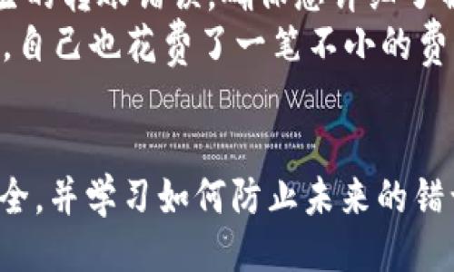 概述

在数字货币的世界中，转账处理速度和准确性是至关重要的。使用TP钱包时，由于输入错误或其他原因，将USDT转账到错误的钱包地址是一个常见但令人沮丧的问题。在下文中，我们将详细讨论如何处理这种情况，以及如何最大程度地减少损失。

关键词

USDT转账错误, 钱包地址, 加密货币解决方案/guanjianci

转账错误的后果
将USDT转账到错误的钱包地址可能会导致不可逆转的损失。与传统银行转账不同，加密货币的交易是不可逆的，一旦交易确认，就无法撤回或返还。因此，了解转账错误可能带来的损失是第一步。用户需要意识到，某些钱包可能会失去私钥或者钱包本身可能不支持恢复不小心转账的资金。

如何避免转账错误
在转账之前，用户应该采取以下预防措施来避免错误：
strong确认地址：/strong仔细检查钱包地址，确保每个字符都是正确的。可以通过复制粘贴的方式减少输入错误的机会。
strong小额测试：/strong在进行大额转账之前，先发送一小部分USDT进行测试。如果测试成功，再进行后续的大额转账。
strong使用二维码：/strong大多数钱包允许用户通过扫描二维码来接收资产。使用二维码可以消除手动输入地址时的错误。

转账后该如何处理？
如果你在TP钱包中不小心将USDT转账到错误地址，首先要保持冷静，而不是立即惊慌失措。接下来，可以采取以下步骤来处理这个问题：
strong确认交易状态：/strong在区块链浏览器中检查交易是否已经确认。如果交易尚未确认，可能会有机会撤回，但这取决于你使用的特定钱包和交易状态。
strong联系支持团队：/strong如果交易已经确认，尽快联系TP钱包的客户支持团队，提供交易的详细信息。虽然大多数情况下他们可能无法恢复资金，但有时他们可能会提供其他建议。

如何找回转错的USDT
虽然找回转错的USDT可能性很小，但仍有一些途径可以尝试：
strong联系收款地址拥有者：/strong如果你知道转账所用的错误地址的信息，尝试联系该地址的拥有者。如果对方同意，可能愿意返还你的资金。
strong使用专业服务：/strong某些专业的服务或工具可能声称能够找回错误转账的资金，但请谨慎使用此类服务，确保其信誉和合法性。

如何防止未来的转账错误
确保未来不再发生类似错误是所有用户的共识。以下是一些建议：
strong工具和软件：/strong考虑使用提供地址保存和归档功能的钱包。在需要时，直接选择保存的地址而不是手动输入，可以提高安全性。
strong教育和培训：/strong了解加密货币的基础知识和相关风险。参加一些在线课程或研讨会，可以帮助用户更好地理解如何安全使用数字货币。

可能相关的问题
在处理USDT转账错误时，用户可能还会遇到以下五个相关问题：

1. 什么情况下我可以撤销或取消交易？
在区块链上，交易一旦被确认就无法撤回，这是区块链技术的一个基本特性。由于交易的不可逆性，用户必须在交易确认之前立即采取措施。对于未确认的交易，一些优质的交易所提供取消功能。这类服务允许用户在一定时间窗口内，撤销尚未被区块链确认的交易。
用户可以通过自己的钱包查看交易状态以及确认时间。然而，选择支持取消交易的服务或交易所是至关重要的。在这种情况下，用户必须了解如何监控交易的状态，并在适当的时候采取行动。一些区块链网络提供超时机制，这意味着，在网络变得非常繁忙时，交易可能需要更长的时间来确认。在这种情况下，用户可能更有机会撤销交易。

2. 如果我转账到错误地址，该地址会收到我的资金吗？
在一般情况下，如果您将USDT转账到错误的钱包地址，只要该地址存在并且能够接收资金，资金就会被成功转账。这是因为在区块链技术中，地址的所有权是由私钥控制的。即使是错误的地址，只要没有其他人拥有私钥，您就不能恢复资金。
例如，如果您将资金转账到一个有效的地址，但该地址并不属于您所期望的接收者，那么那个人就可以控制您的资金。这意味着您必须依赖于收款方的诚意来返还资金。在某些情况下，用户可能会联系匹配的钱包服务，寻求冲突解决方案，但这通常不容易解决。

3. 如何保障我的钱包安全，避免类似错误？
保障钱包安全有多个方面。首先，确保钱包软件的更新是及时的，以便能够获得最新的安全补丁。其次，使用两因素身份验证（2FA）是增加额外安全层的有效途径。
再者，不要在不安全的网络上进行交易。此外，学习如何使用私钥和助记词保护资金。定期监控账户活动，警惕任何可疑的事情发生。
最后，了解网络钓鱼攻击和假冒网站的特征会对提升安全性大有裨益。用户还可以考虑使用硬件钱包来存储长时间不动的资金。硬件钱包不仅可以在线转账时使用，而且提供了强大的安全性和备份功能。

4. 在转账时，我如何选择正确的网络费用？
网络费用取决于网络的拥堵情况。一般来说，越拥堵，交易费用就越高。在转账时，您可以在钱包中选择所需的费用类别。通常，钱包会自动推荐费用，这可能是一个很好的参考标准。不过，用户也可以自行观察相应区块链的网络情况。
若您不急于完成转账，可以选择较低的费用，稍微延迟交易确认过程。若您则急需转账成功，可选择较高的费用以确保快速确认。
另外，针对不同的区块链，费用结构各有差异，建议用户提前了解相应区块链的费用机制，以避免不必要的费用支出。

5. 在什么情况下我应该考虑使用第三方恢复服务？
第三方恢复服务通常在您遇到资金无法恢复时才应该考虑。这类服务一般会收取一定的费用，务必确保您选择的服务是信誉良好且合乎法律的。对于发生的转账错误，确保您详细了解服务条款、费用标准与可用性。
避免在缺乏信息或知识的情况下选择这些服务。尽量通过可靠的渠道往来，参考其他用户的经验与评价。许多用户报怨在这一过程中，资金除了被转走外，自己也花费了一笔不小的费用，却没有找到成功恢复的方法。

总结
将USDT转错地址是一个严重但常见的错误，只有通过冷静分析问题并采取适当措施以减少损失。高度重视转账的准备工作、选择有效措施来保障资金安全，并学习如何防止未来的错误，是每个加密货币用户的必修课。虽然在处理此类问题时可能会遇到复杂情况，但逐步的采取行动可以最大限度地保护您的利益。