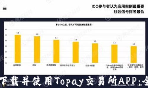 
如何顺利下载并使用Topay交易所APP：全方位指南