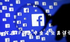 如何在TP钱包中查看交易详情