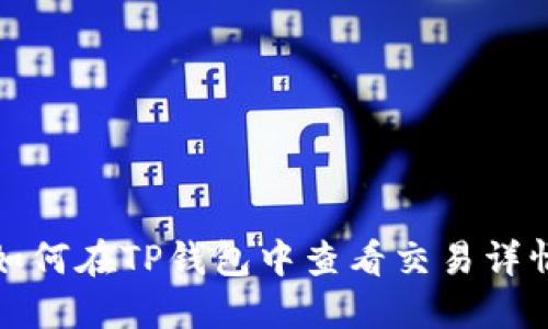 如何在TP钱包中查看交易详情