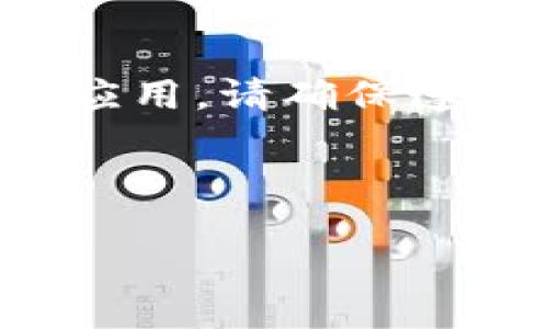 请注意：由于涉及到具体软件的安装问题，尤其是与加密货币相关的钱包应用，请确保遵循当地法律法规，并从官方渠道下载，确保您下载的是安全和合法的应用。

### 安装 TP 钱包软件的详细指南

苹果手机安装 TP 钱包软件的完整教程