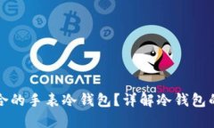 如何选择适合的手表冷钱包？详解冷钱包的特点