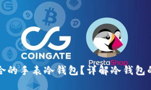 如何选择适合的手表冷钱包？详解冷钱包的特点与推荐