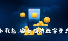  IM Token冷钱包：安全储存数字资产的最佳选择